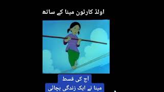 meena ke sath old cartoon  today episode