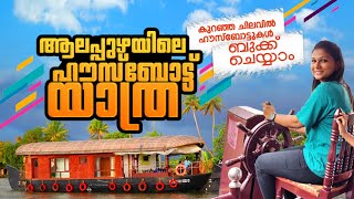 Alappuzha House Boat Tour | Alappuzha House boat Booking And Price | Alappey | ആലപ്പുഴ ഹൗസ് ബോട്ട്