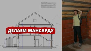 Как из чердака сделать мансарду?