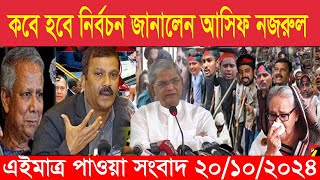 এইমাএ পাওয়া Ajker khobor 20 oct 2024 | Bangladesh latest news | BD VIP News |