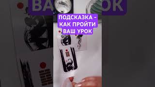 ☯️ КАРМИЧЕСКИЙ УРОК - КАК ПРОЙТИ? #расклад #подсказка #карма #послание #новости #совет #карты #таро