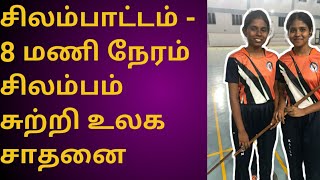 சிலம்பாட்டம்- தமிழரின் பாரம்பரியப் கலையை மீட்டெடுப்போம் ||  8 மணி நேரம் சிலம்பம் சுற்றி உலக சாதனை