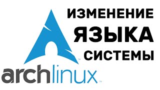 Arch Linux КАК ПОМЕНЯТЬ ЯЗЫК