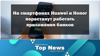 На смартфонах Huawei и Honor перестанут работать приложения банков