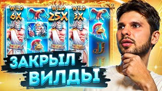 СЫГРАЛИ ВСЕ ПОЛЯ в ZEUS VS HADES! ЗАНОСЫ НЕДЕЛИ в ЗЕВС ПРОТИВ АИДА!