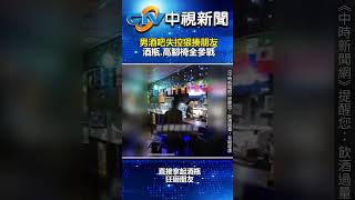 我是你兄弟？男酒吧失控狠揍朋友　酒瓶、高腳椅全參戰 @chinatvnews  #shorts #中山區 #酒醉