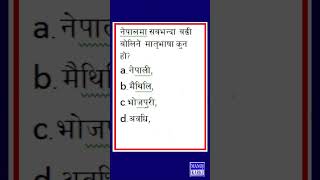 Most Speaking Language|GkNepali|Loksewa|Banking