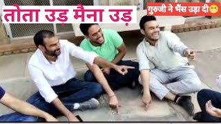 तोता उड़–मैना उड़ में कौन जीता 😁😁 fun day #geography #viral video