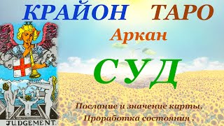 КРАЙОН-ТАРО. 20 Аркан СУД. Послание Крайона и Значение карты, Медитация. Карта Дня.