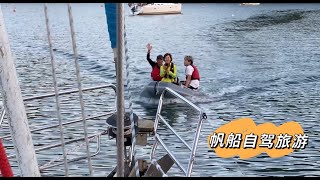 自驾帆船澳洲旅游，大妈大叔加美女和小鲜肉组合