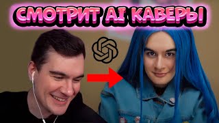 БРАТИШКИН СМОТРИТ AI КАВЕРЫ С СОБОЙ *ПОДБОРКА*