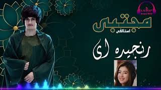 New Song 2022 - Mujtaba estalifi / مجتبی استالفی محلی جدید