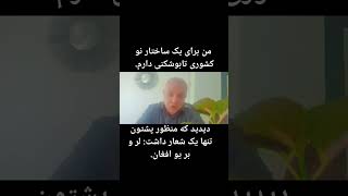 ۹ اکتبر ۲۰۲۴- گروه ویژه، من برای یک ساختار نو کشوری تابوشکنی می‌کنم که همه در آن راحت و برابر باشند