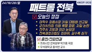 이학수 정읍시장 31일 대법원 선고일/군산시의회 의원 폭행 파문, 지방의원들 자질 논란/전주시 지방채 이자 눈덩이/전북재정자립도 최하위, 갈수록 심각 | 패트롤전북 241028 월