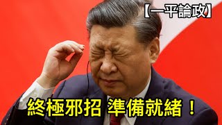 習近平的終極大招！台灣首當其衝，中国大難臨頭，先行“点火”才能求生！（2023年8月26日）