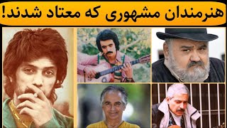 بازیگران و خواننده های مشهوری که معتاد شدند!،