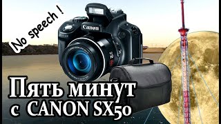 Пять минут с Canon PowerShot SX50 HS: тест видео с зумом.