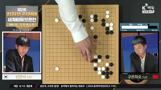 ★60분 요약★ [신진서vs구쯔하오] 제2회 취저우 란커배 세계바둑오픈전 | 결승 3번기 1국 다이제스트