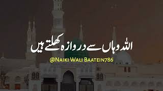 اللہ وہاں سے دروازہ کھولتا ہے 😍💯🌹❤️🥀 Allah Wali Baatein| Urdu Whatsapp Islamic Status Videos