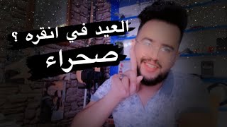 ليش انقرة مثل الصحراء في العيد 🤔 #الحياة_في_تركيا