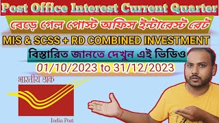 Post Office Interest 01/10/2023 to 31/12/2023🔥MIS & SCSS + RD Combined Investment 🔥 দেখুন এই ভিডিও