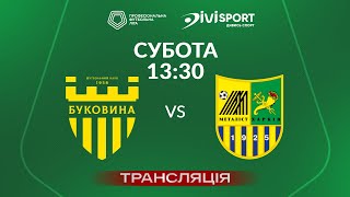 🔴 Буковина – Металіст. ТРАНСЛЯЦІЯ МАТЧУ / Група «А» / Перша ліга ПФЛ 2024/25