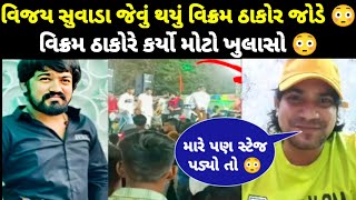 વિજય સુવાડા જેવું થયુ વિક્રમ ઠાકોર જોડે 😳 | વિક્રમ ઠાકોરે કર્યો મોટો ખુલાસો