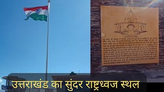 उत्तराखंड का शानदार राष्ट्रध्वज पार्क | Beautiful park with National Flag in Uttarakhand hills