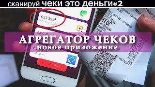 сканируй ЧЕКИ ЭТО ДЕНЬГИ #2 АГРЕГАТОР КЭШБЭКА новое приложение