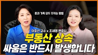 부동산 상속 분쟁, 이렇게 하지 않으면 무조건 싸웁니다 (이호선 교수) | 부동산전문변호사 조세영