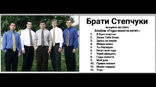 Брати Степчуки - Альбом: "Годы Юности Летят"  (2001)