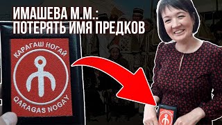 МАРИНА ИМАШЕВА: ПОТЕРЯТЬ ИМЯ ПРЕДКОВ