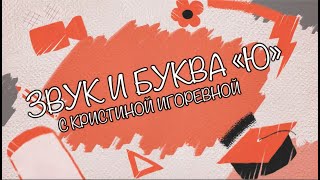 Звук и Буква - Ю