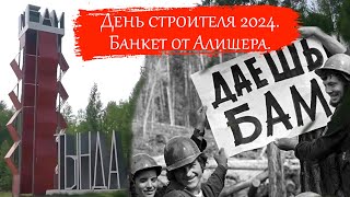 Тында. Банкет к дню строителя 2024г. Шашлыки и лагман.