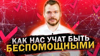 Почему нам ничего не хочется делать? / Выученная беспомощность