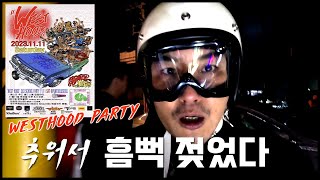 흠뻑 젖었다! WESTHOOd  Party ft.미스터타이푼 길미 프라임 허인창 인싸총집합