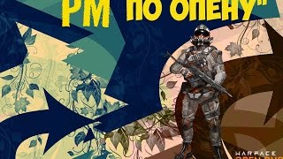 Warface - Играем РМ\КВ по опену