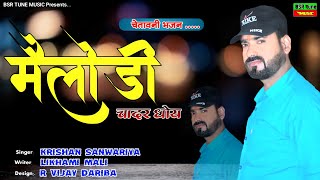 मैलोड़ी चादर धोय | चेतावनी सुपर Hit Bhajan | Krishan Sanwariya | Lattest Dj Song | Super Dhamaka 2022