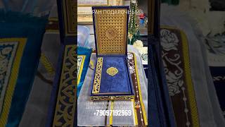 Коран Подарочный, исламский подарок #shorts #islam #quran #ислам #коран #тикток #tiktok #trending