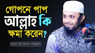 বান্দার গোপন পাপ আল্লাহ কি ক্ষমা করে দিবেন কিয়ামতের দিন? Abdul Hi Muhammad Saifullah