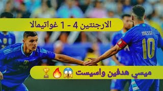 ملخص الارجنتين ضد غوتيمالا تألق الأسطورة ميسي ومارتينيز ومقصية ديماريا  🔥