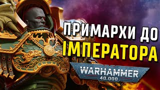 Історія світу Warhammer 40000. Примархи до Імператора. Частина 1