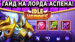 🔥Idle Heroes🔥 ПОВЕЛИТЕЛЬ СТРАХА АСПЕН - ПОДРОБНЫЙ ГАЙД! ПВП, КАМЕНЬ, АРТЕФАКТ, ПЛЮСЫ И МИНУСЫ