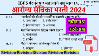 Arogya Sevika Tantrik Question । आरोग्यसेविका तांत्रिक प्रश्न । Arogya Sevika Prashnapatrika ।