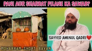 Moharram main Paani aur Sharbat Pilane Ka Sawab | Sayyed Aminul Qadri Bayan WhatsApp Status