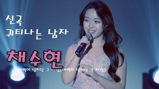 미스트롯3 채수현 💕 신곡 귀티나는 남자 가사 포함 💚 제7회 이호섭 가요제 신곡발표회 4K 영상 (James Lee TV)