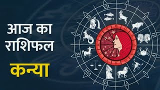 कन्या राशि 23 अक्टूबर 2024 | Kanya Rashi 23 October 2024 | Kanya Rashi Aaj Ka Kanya Rashifal