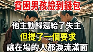 貧困男孩撿到裝滿現金的錢包，他主動歸還給了失主，但提了一個要求，讓在場的人都淚流滿面！#帮助 #温情 #故事 #暖心 #暖心故事 #save 【老人社】