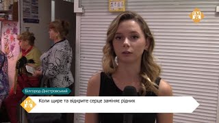 Коли щире та відкрите серце заміняє рідних