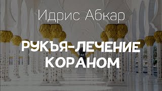 Сильная Рукъя - лечение от колдовства, порчи сглаза, изгнание джиннов | Идрис Абкар | الرقية الشرعية